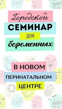 Семинар для беременных в ТОПЦ