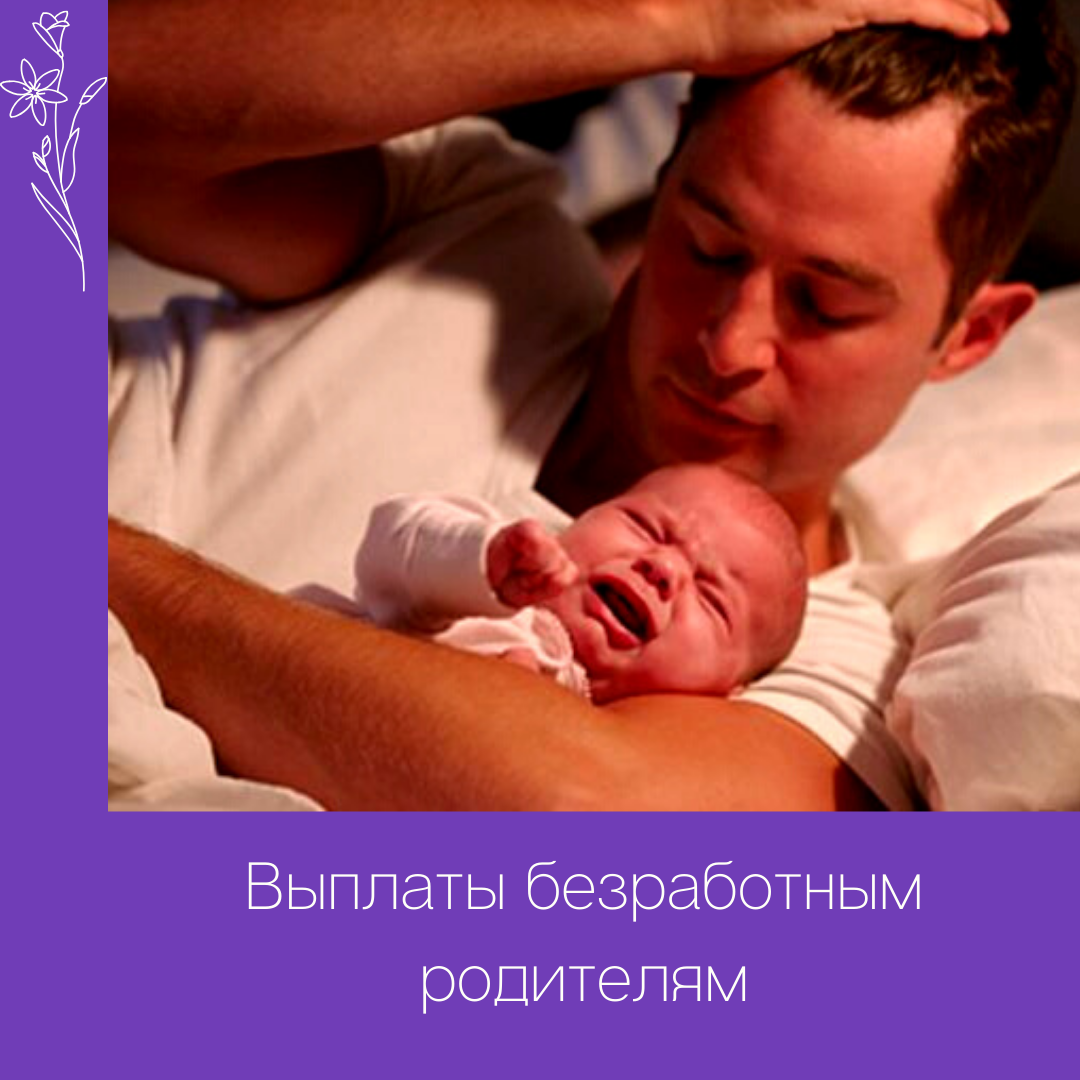 Выплаты безработным родителям