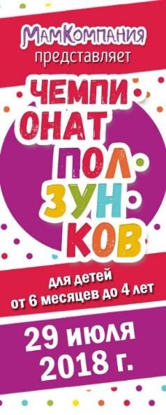 Чемпионат ползунков и бегунков в Нижнем Новгороде 2018