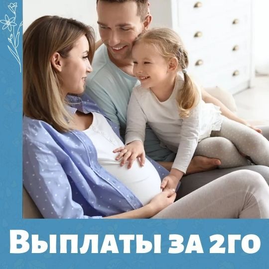 Какие выплаты получат туляки при рождении второго ребенка?