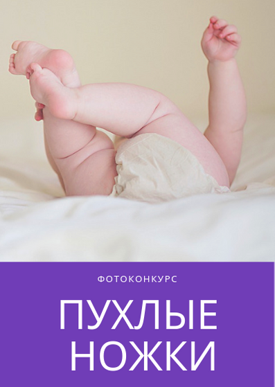 Фотоконкурс "Пухлые ножки"
