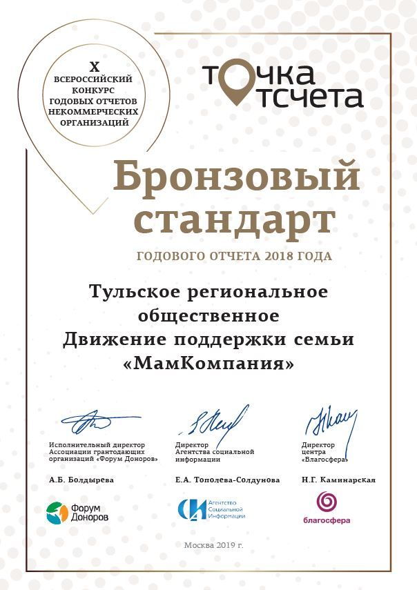 Годовой отчет за 2018 год общественного движения «МамКомпания» получил награду на конкурсе «Точка отсчета»
