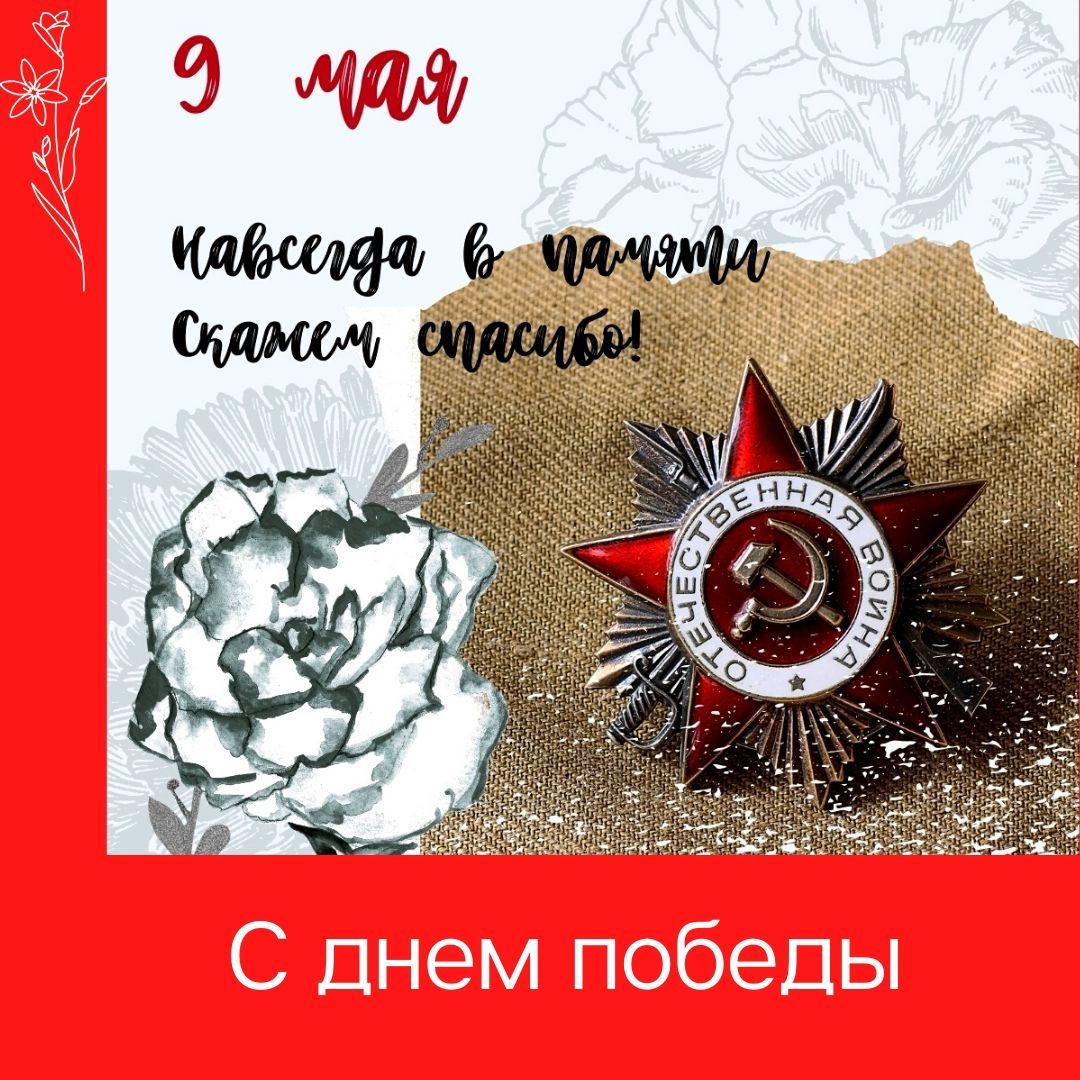 С днем победы!