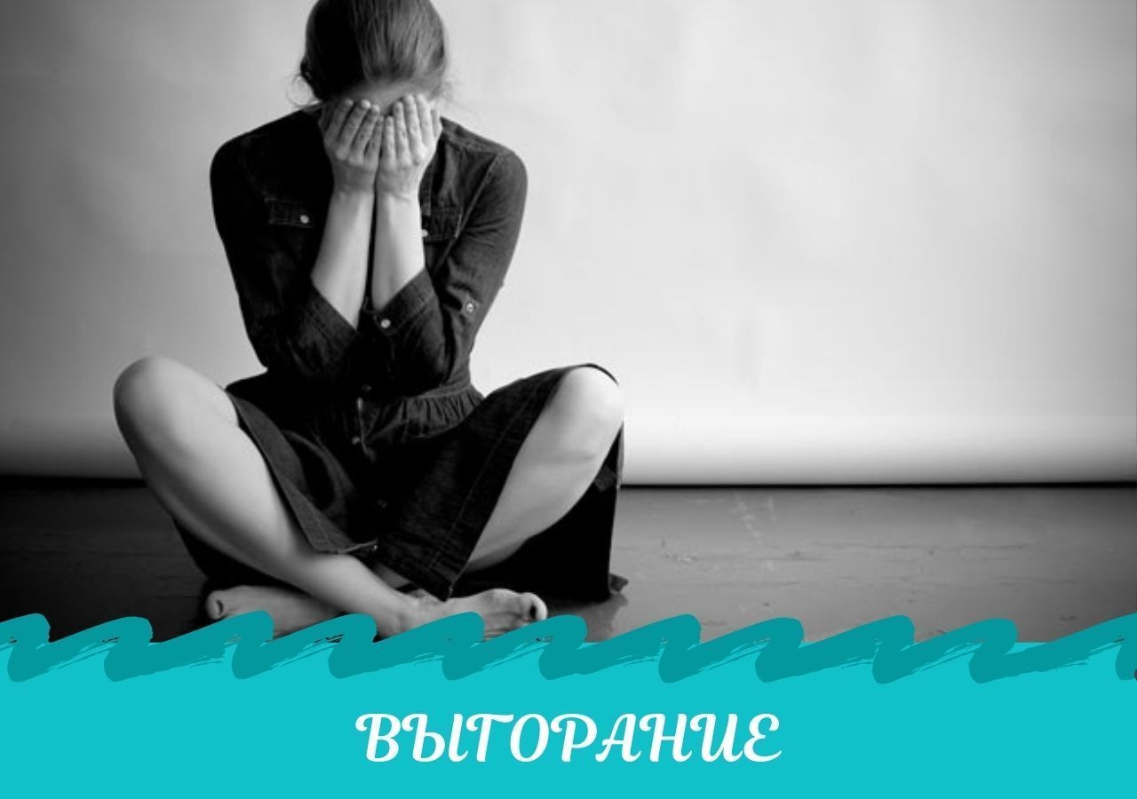7 причин эмоционального выгорания