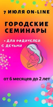 Городской семинар для мам с детьми