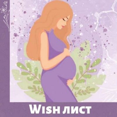 Список желаний беременной 