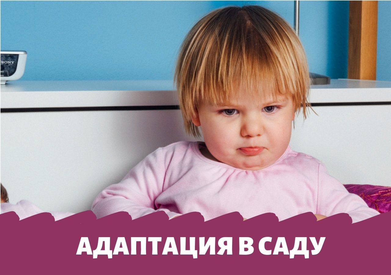 Адаптация в детском саду ”когда что-то идет не так”