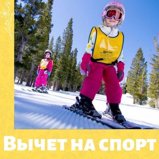 Налоговый вычет за занятия спортом