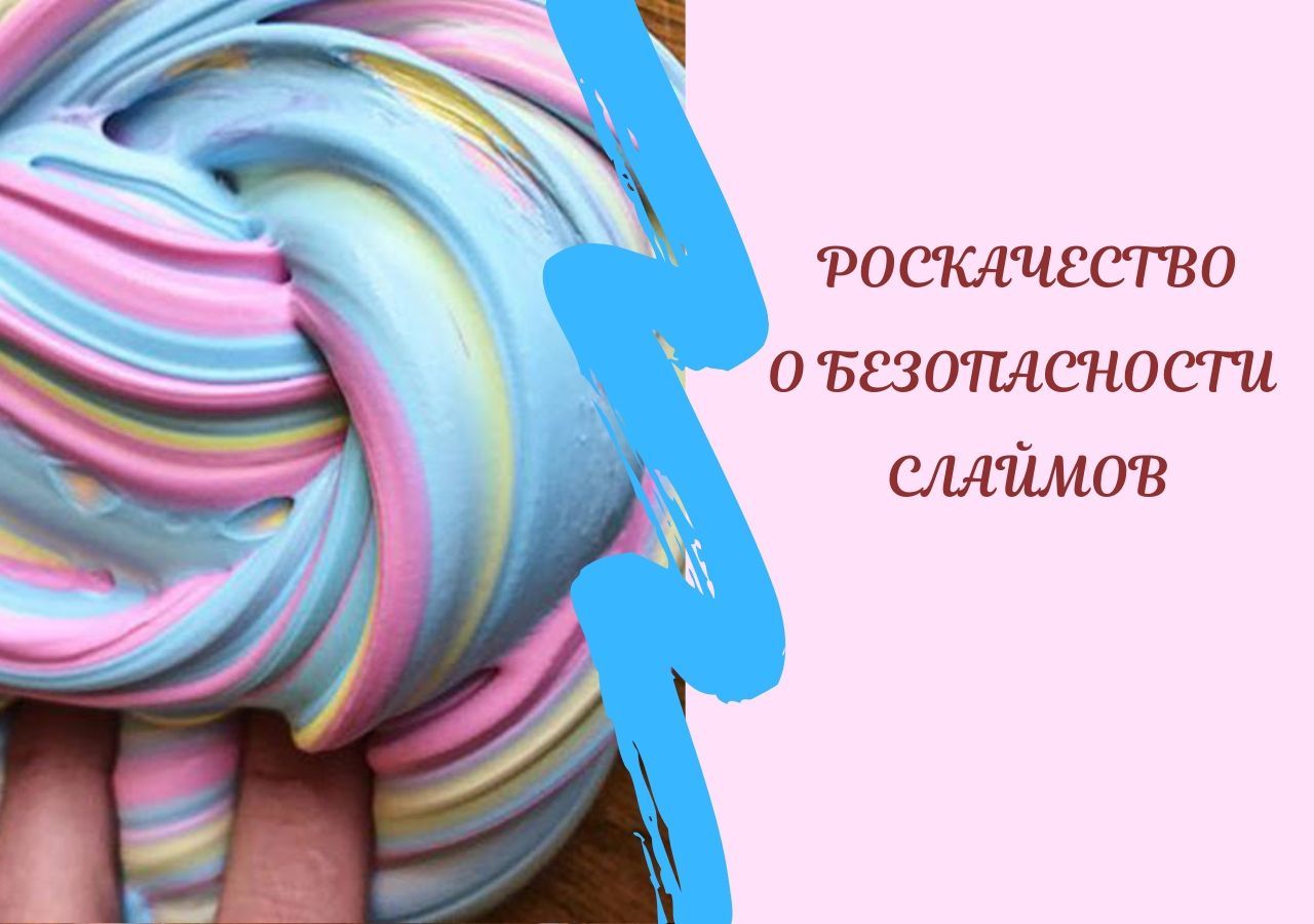 Роскачество о безопасности слаймов