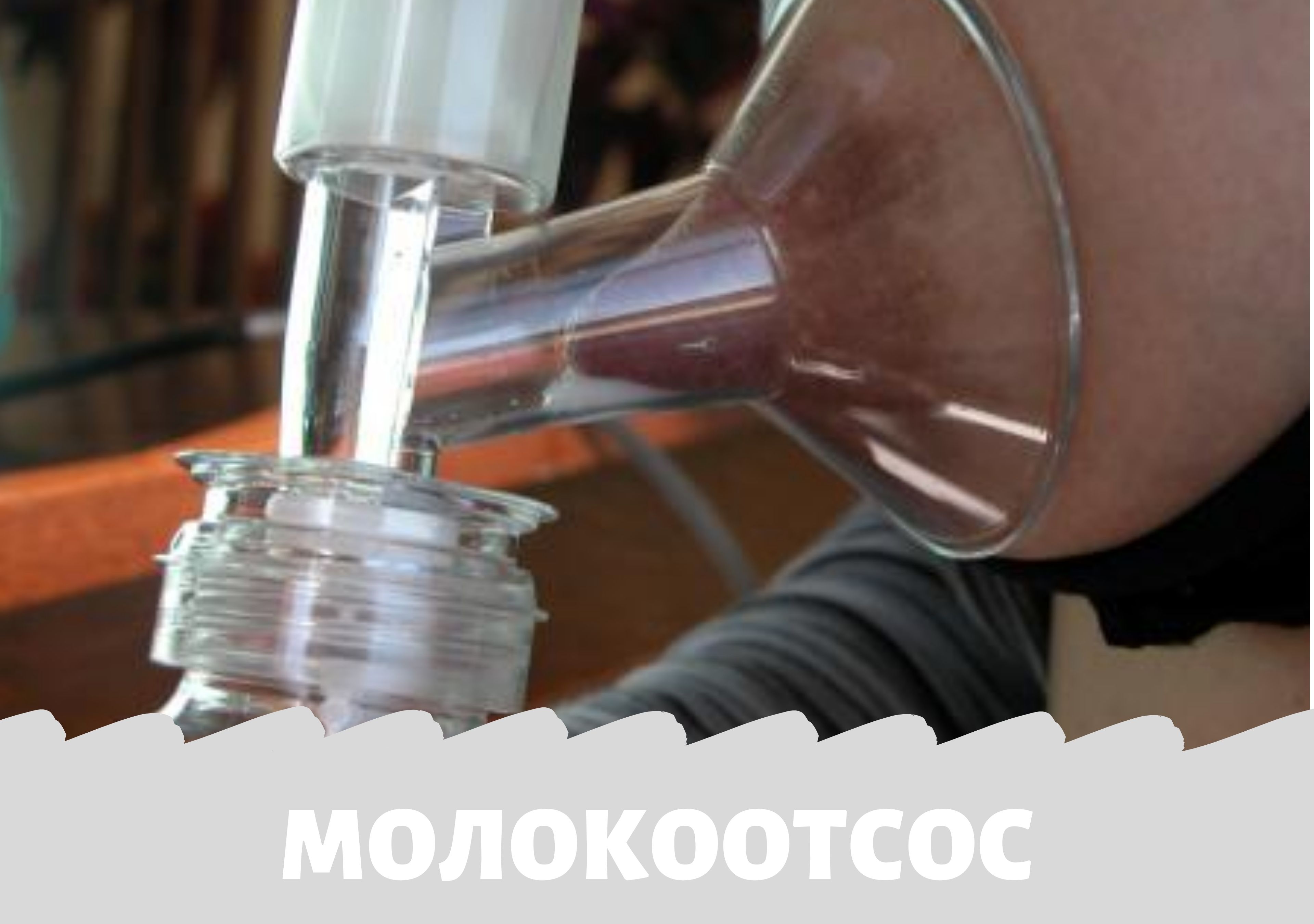 Как мыть молокоотсос. 8 правил, которые нужно знать