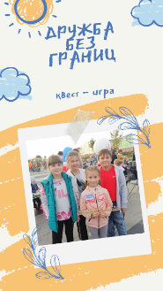 Инклюзивная квест-игра "Дружба без границ"