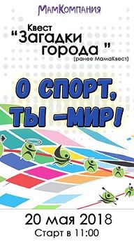Городской семейный квест "О спорт, ты - мир!"