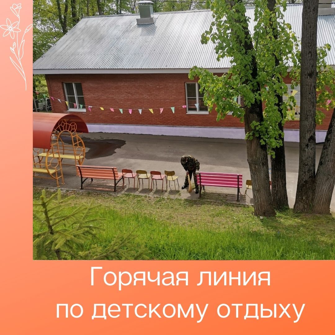 Горячая линия по вопросам детского отдыха и оздоровления