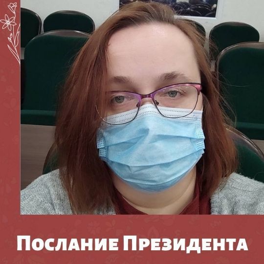 Представитель МамКомпании присутствовала на трансляции послания Президента