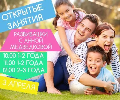 Открытые занятия по Развивашкам у Анны Медведковой