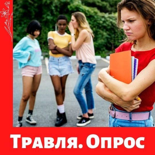Мониторинг конфликтных ситуаций в школе