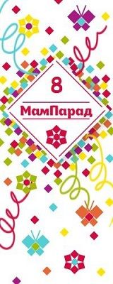 МамПарад 2017