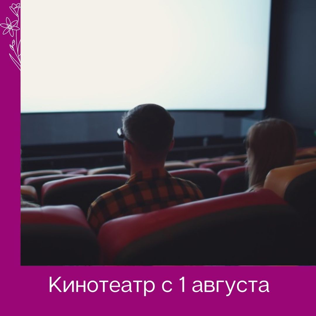 Идем в кино с 1 августа