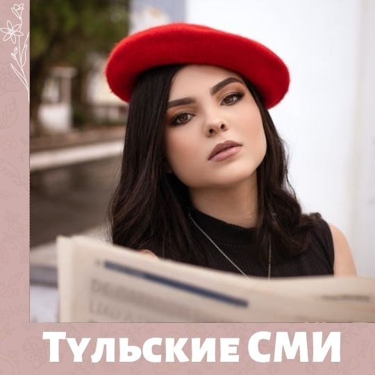 Благодарности тульским СМИ