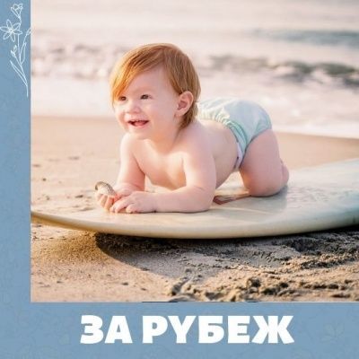 Несовершеннолетние за рубежом. Новое в законодательстве.