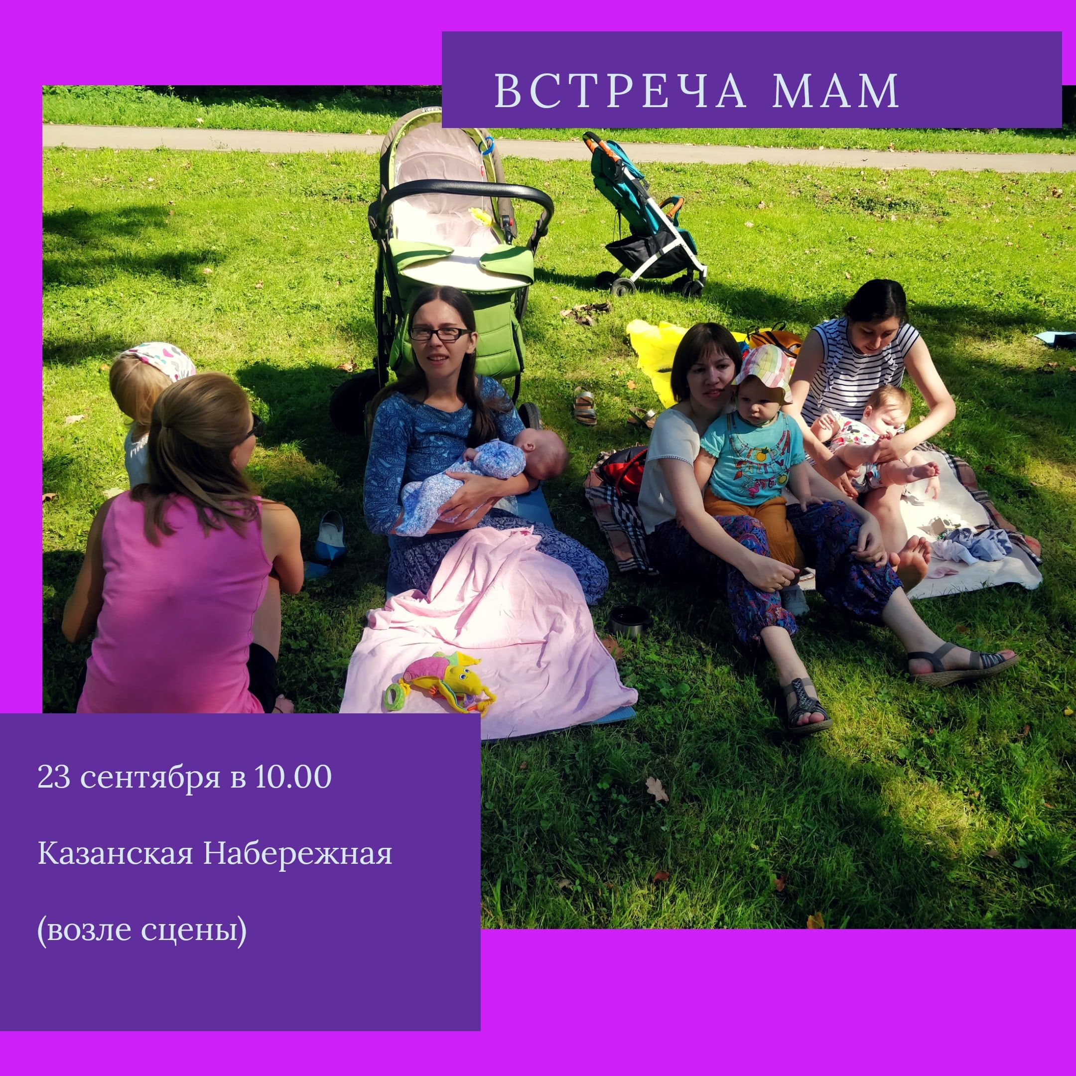 Встреча мам