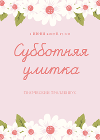 Поездка на творческом троллейбусе "Субботняя улитка"