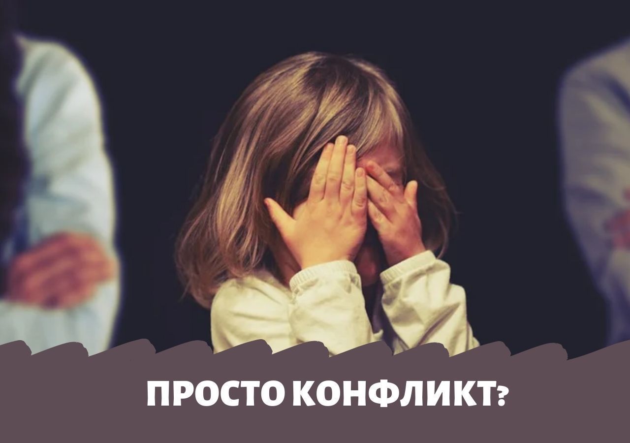 Что такое конфликтная семья и как там выживают дети