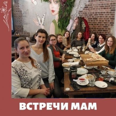 Встреча мам 10 октября
