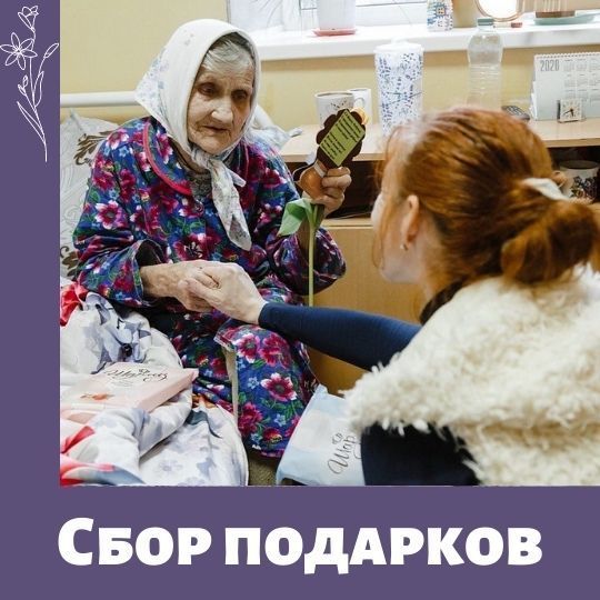 Сбор новогодних подарков для бабушек и дедушек