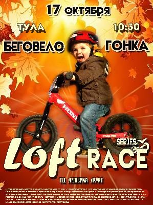 17 октября  беговелогонка - праздник для маленьких чемпионов!