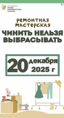 Чинить нельзя выбрасывать в декабре