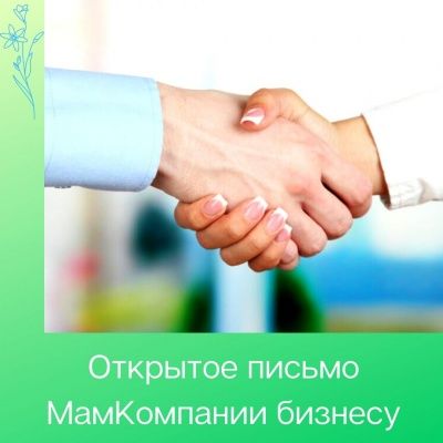 Открытое письмо МамКомпании к бизнес - сообществу