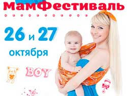 МамФестиваль пройдет 26 и 27 октября!