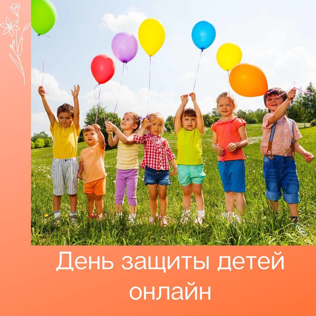 День защиты детей