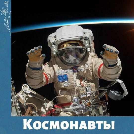 Как стать космонавтом? 