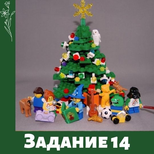 Лего фестиваль. Задание 14