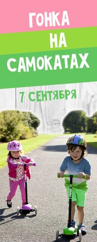 Гонка на самокатах для детей на Дне города