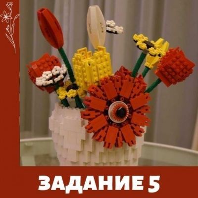 Лего фестиваль. Задание 5