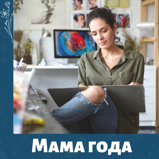 В Туле стартует конкурс "Мама года - 2021"