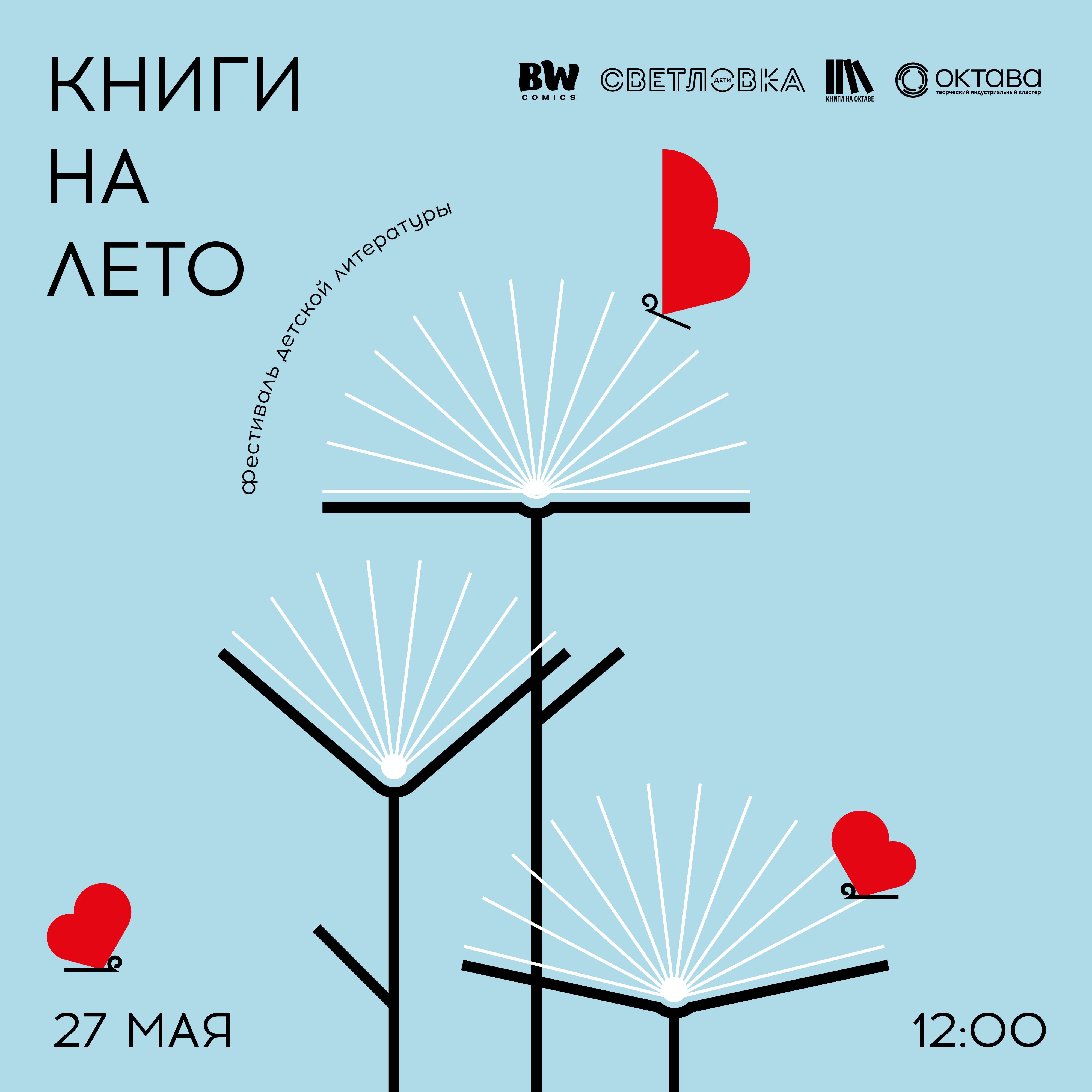Фестиваль детской литературы «Книги на лето»