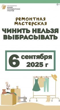 Чинить нельзя выбрасывать в сентябре