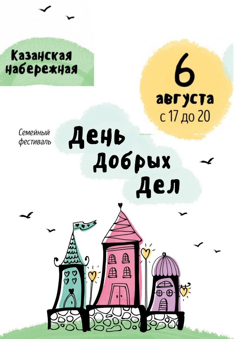 Пограмма праздника День Добрых Дел