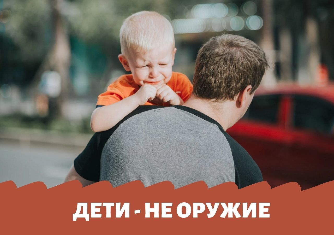 Когда родители превращают детей в оружие, все проигрывают
