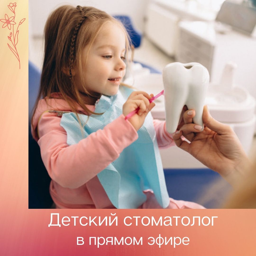 Прямой эфир с детским стоматологом
