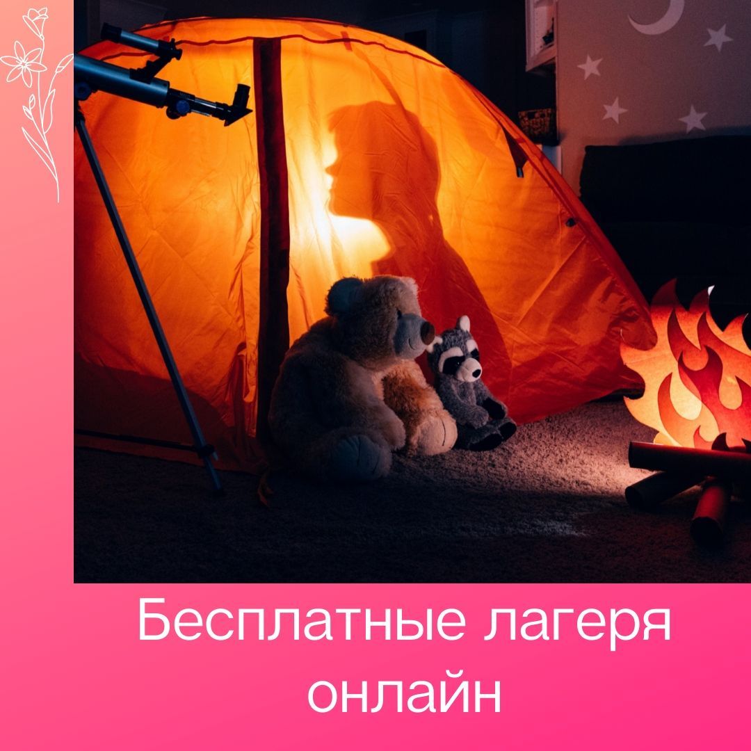 Бесплатные лагеря и активности