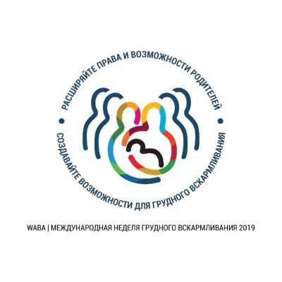 Стартовала Международная неделя поддержки грудного вскармливания!