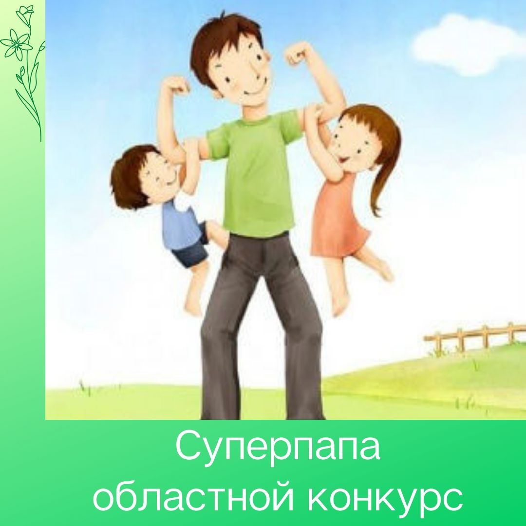 Суперпапа