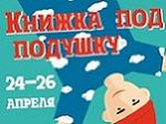 Книжный фестиваль "Книжка под подушку" начинается в пятницу!