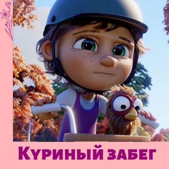 Премьера мультфильма