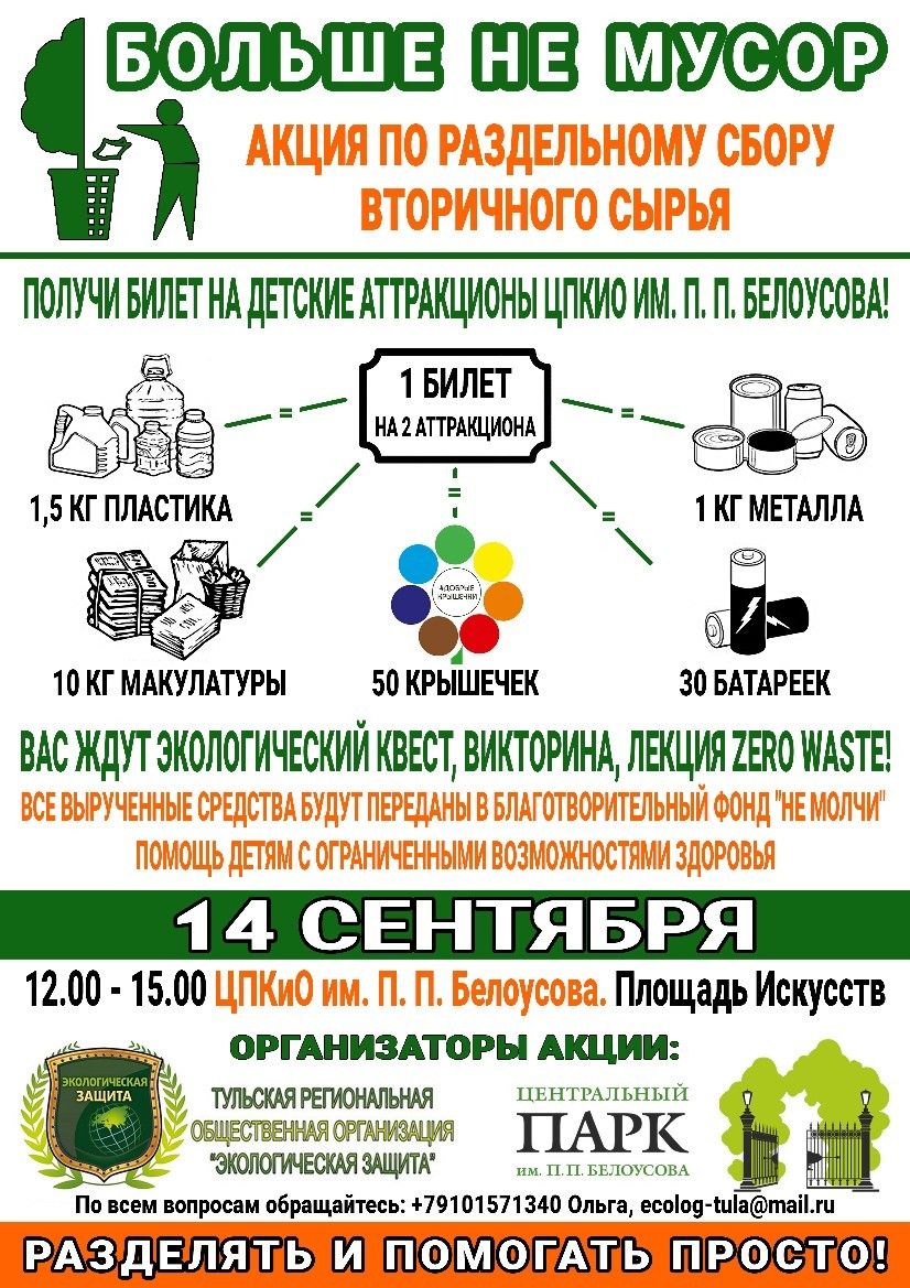 Акция - Больше не мусор